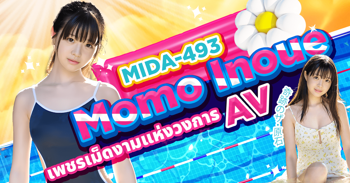 นักแสดง AV หน้าใหม่ Momo Inoue