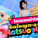 SNOS-055 นางฟ้าร่างใหม่สุดน่ารัก! ไอดอลหน้าใส นมใหญ่ทะลุจอ น้องหน้าใหม่ Natsuo Natsu