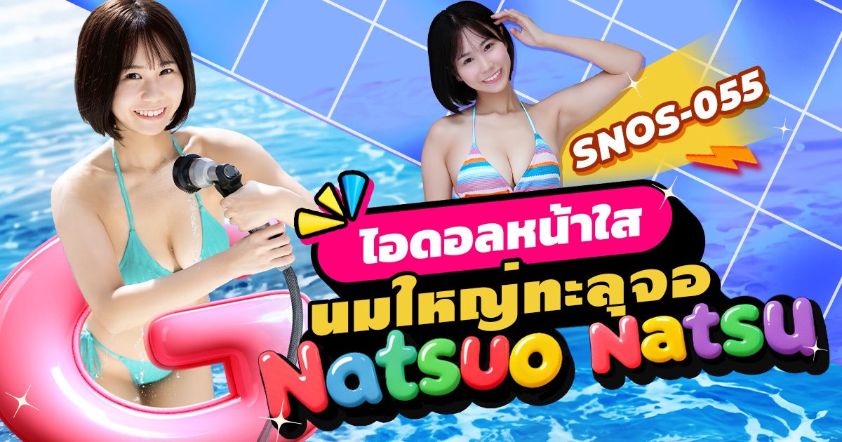 SNOS-055 น้องหน้าใหม่แห่งวงการ AV Natsuo Natsu