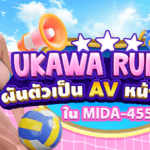 MIDA-455 เดบิวต์สุดสั่นสะเทือน ว่าที่นักกีฬาเยาวชนทีมชาติ สู่การเป็นนางเอก AV หน้าใหม่ Ukawa Ruru