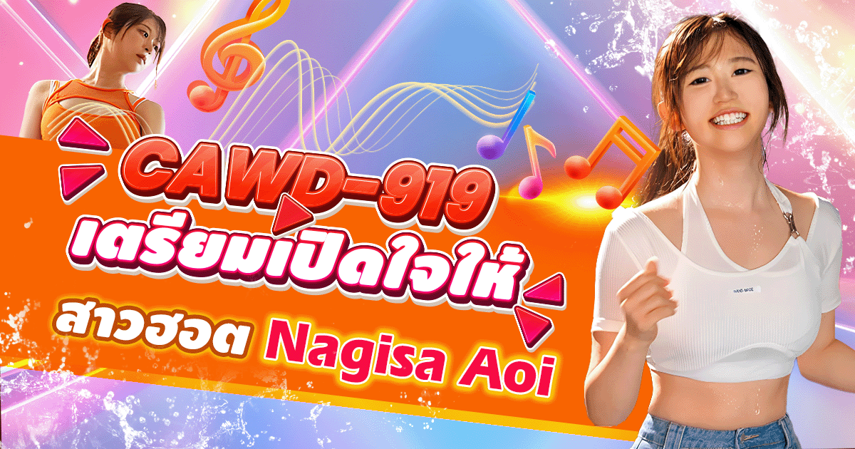 นักแสดง AV หน้าใหม่ Nagisa Aoi