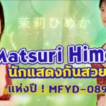 MFYD-089 มกราคม 2026 กับตำแหน่งก้นสวยที่สุดแห่งปี! นักแสดง AV หน้าใหม่ วัย 27 ปี Matsuri Himeka