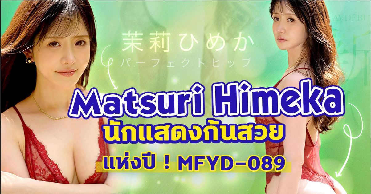MFYD-089 มกราคม 2026 กับตำแหน่งก้นสวยที่สุดแห่งปี! นักแสดง AV หน้าใหม่ วัย 27 ปี Matsuri Himeka