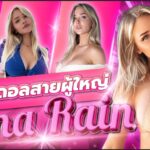 แฟนสาวผมทองออนไลน์ของคุณ นางแบบ OnlyFans อกใหญ่ก้นเด้ง เจ้าของตำแหน่งเน็ตไอดอลสายผู้ใหญ่จากเว็บไซต์ 18+ Tana Rain