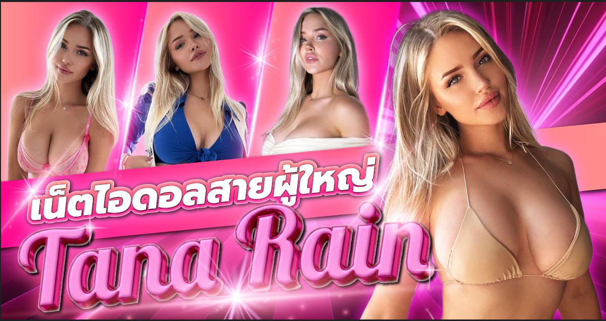เน็ตไอดอลสายผู้ใหญ่ Tana Rain