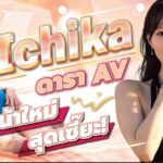 เรือนร่างระดับตำราที่พา Madonna ก้าวเข้าสู่ยุคใหม่! AV หน้าใหม่ Ichika