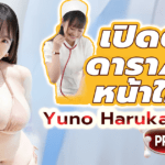 PPPE-400 พยาบาลสาวเจ้าของหน้าอก I-Cup ระดับเทพ ดารา AV หน้าใหม่ Yuno Harukawa