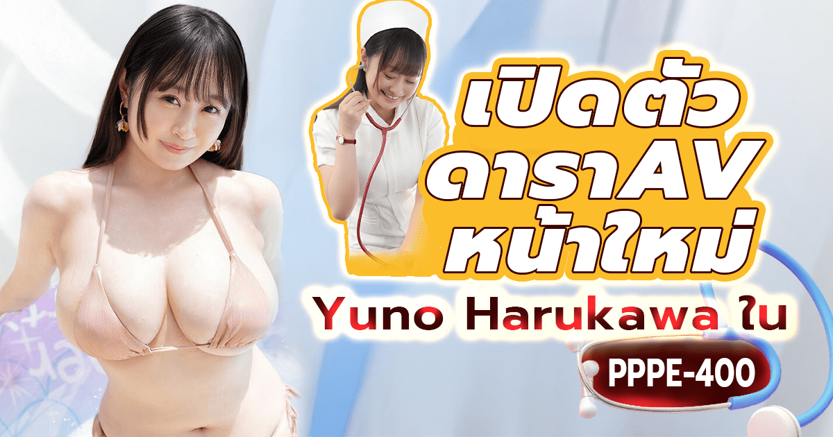 เปิดตัว ดารา AV หน้าใหม่ Yuno Harukawa