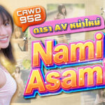 CAWD-952 อดีตผู้ผ่านเข้ารอบชิงออดิชันวงไอดอลปี 2015 นักแสดงหน้าใหม่ Nami Asami ความน่ารักระดับท็อป หรือจะปรับให้อ่านลื่นขึ้นอีกแบบนี้ก็ได้