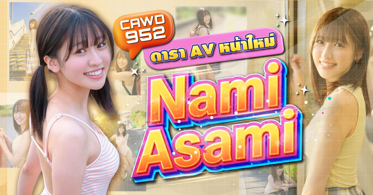 นักแสดงหน้าใหม่ Nami Asami CAWD-952