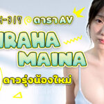 EBWH-317 ผิวเนียนดั่งผ้าไหม คัพ F! คุณหมอฝึกหัดชุดขาวบริสุทธิ์ ดารา AVหน้าใหม่ Shiraha Maina กำลังจะถูกวงการ AV กลืนกิน!