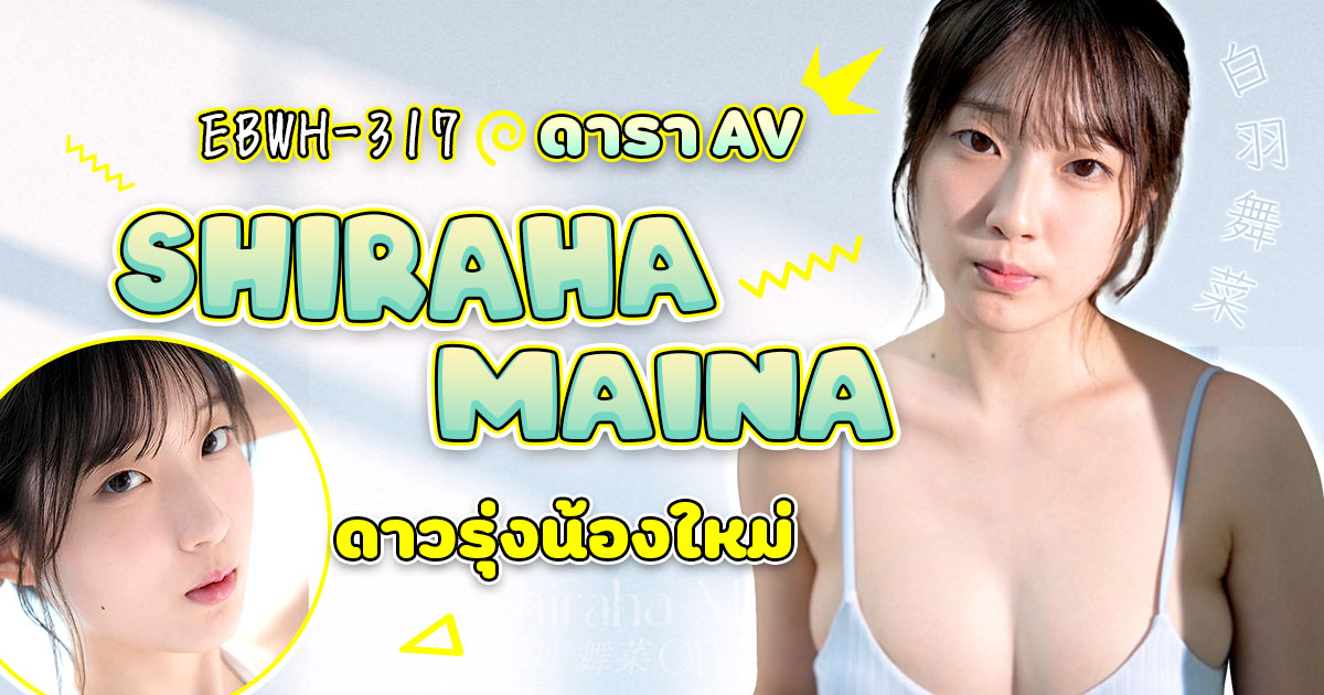 เปิดตัว ดารา AVหน้าใหม่ Shiraha Maina