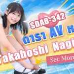 SDAB-342 นางฟ้าในสายตาทุกคน แต่เธอกลับเคยมีผลงานแบบไม่เซ็นเซอร์มาก่อน ดาราAVหน้าใหม่ Takahoshi Nagisa