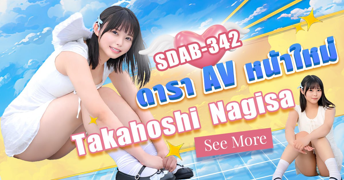 SDAB-342 ดาราAVหน้าใหม่ Takahoshi Nagisa