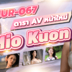 JUR-067 ซูเปอร์หน้าใหม่ของค่าย Madonna สาวผิวขาวใสจากอาคิตะ นักแสดงหน้าใหม่ Mio Kuon