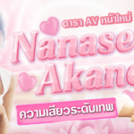 SOD STAR เปิดตัวศิลปินหน้าใหม่! นักแสดง AV หน้าใหม่ Nanase Akane นักร้องนักแต่งเพลงจากโอซาก้า