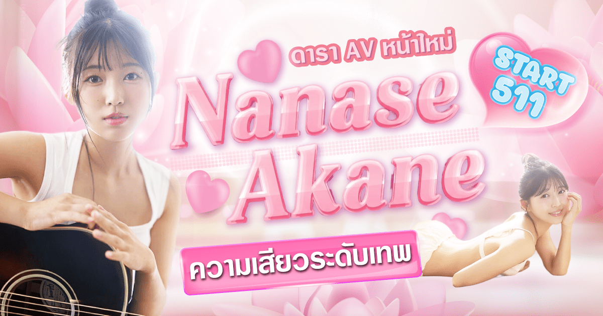 SOD STAR เปิดตัวศิลปินหน้าใหม่! นักแสดง AV หน้าใหม่ Nanase Akane นักร้องนักแต่งเพลงจากโอซาก้า