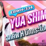 นักแสดงหน้าใหม่สูง 172 ซม. อัตราส่วนตัว 9 หัวต่อร่างกาย ขายาวสุด ๆ อก H เป็นนักกระโดดสูง เตรียมตัวติดตามผลงานของ Yua Shimizu ได้เลย