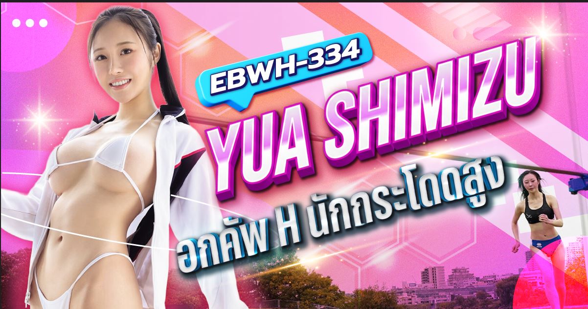 นักแสดAVงหน้าใหม่ Yua Shimizu