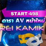 START-498 โปรเจกต์สุดปัง สโมสรสลับคู่ของนักแสดง AV Rei Kamiki