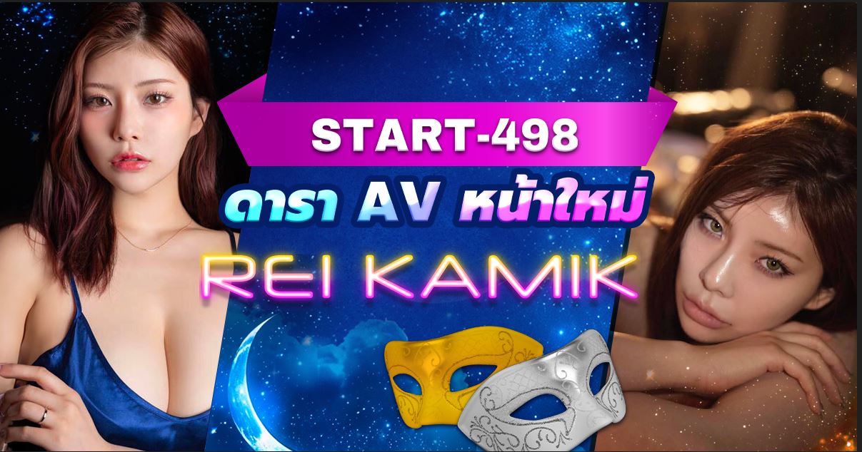 START-498 สโมสรสลับคู่ของนักแสดง AV Rei Kamiki