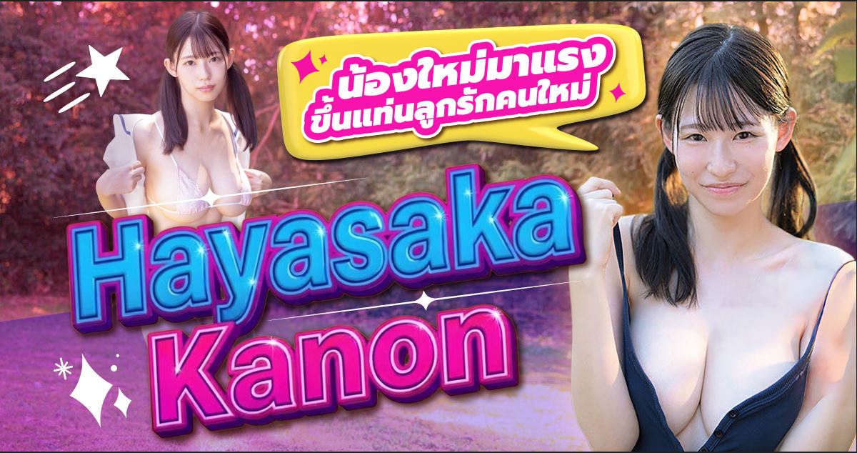นักแสดง AV หน้าใหม่ Hayasaka Kanon