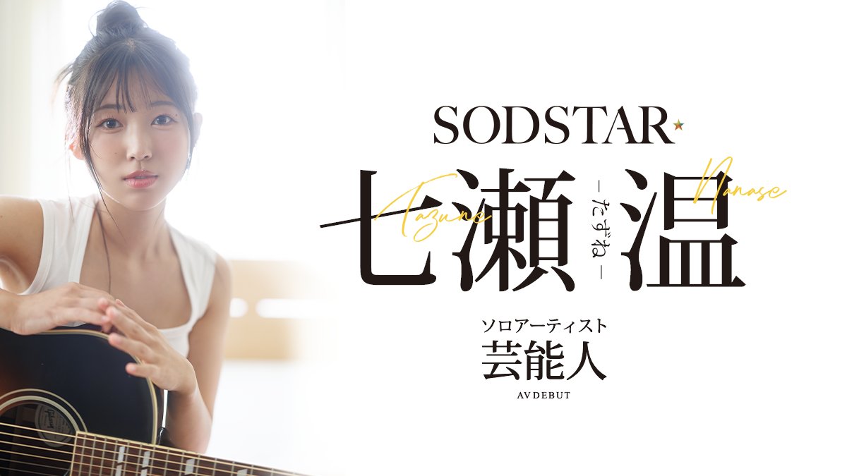 นักแสดง AV หน้าใหม่ Nanase Akane มีพื้นฐานเป็นนักร้องนักแต่งเพลง จึงเป็นอีกหนึ่งนักแสดงที่มาจากสายงานบันเทิง