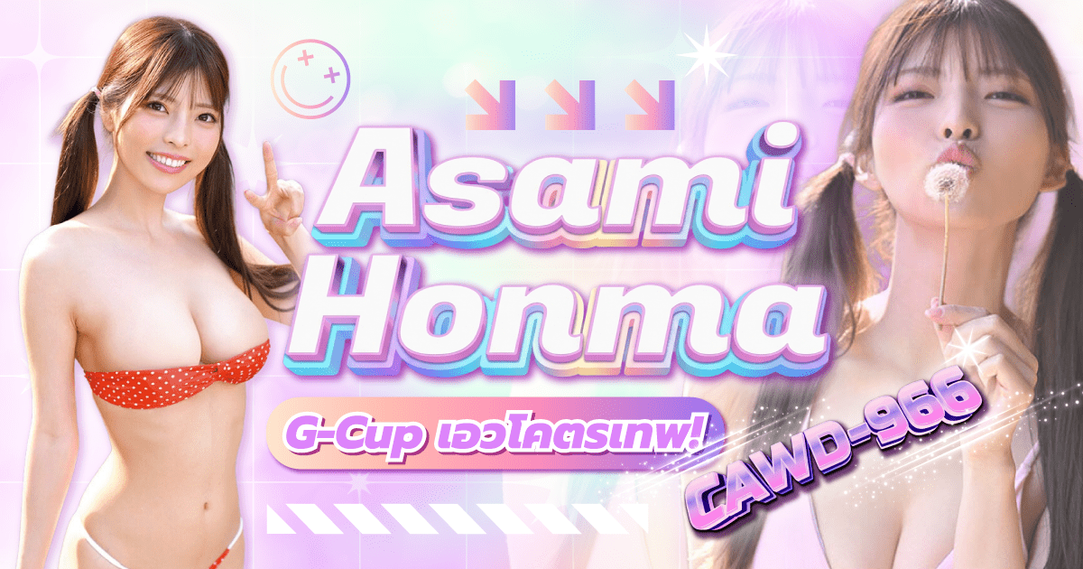 นักแสดง AV หน้าใหม่ Asami Honma เป็นดาวเด่นของค่าย kawaii* ด้วยรอยยิ้มที่สุดยอดที่สุดในประวัติศาสตร์ของค่าย นอกจากนี้ยังมีประสบการณ์การแสดงแบบไม่เซ็นเซอร์มากมาย ทำให้เธอเป็นหนึ่งในหน้าใหม่ที่น่าจับตามองอย่างมาก