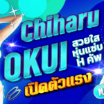 นักแสดง AV หน้าใหม่ Chiharu Okui