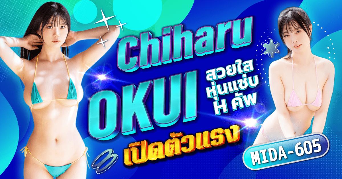 MIDA-605 นางฟ้าหน้าหวาน หุ่นปีศาจ! นักแสดง AV หน้าใหม่ Chiharu Okui สาวสวยคัพ H เปิดตัวอย่างทรงพลัง!