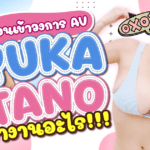 Yuka Tano: ก่อนจะเข้าวงการ AV ฉันเคยทำงานอยู่ 2 อย่างนี้