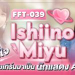 FFT-039 สาวสวยภรรยาที่จับได้ว่าสามีนอกใจจนโมโหและตัดสินใจเข้าวงการถ่ายหนัง แถมยังมีความชอบพิเศษเกี่ยวกับกลิ่นเหงื่อ นักแสดง AV หน้าใหม่ Ishiino Miyu