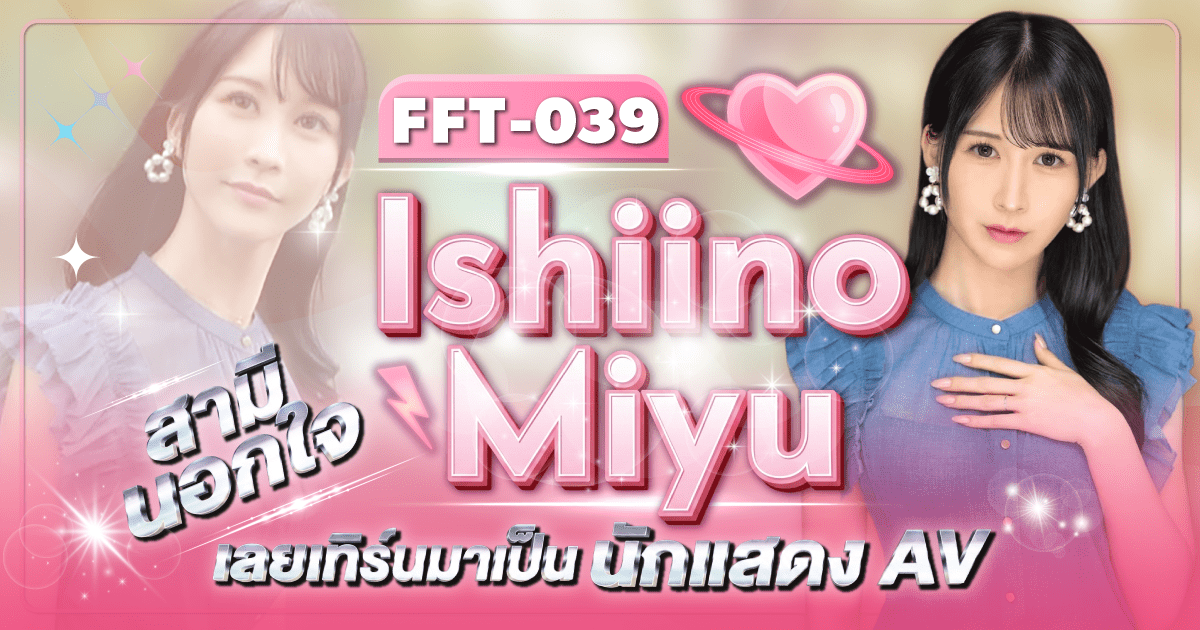 นักแสดง AV หน้าใหม่ Ishiino Miyu