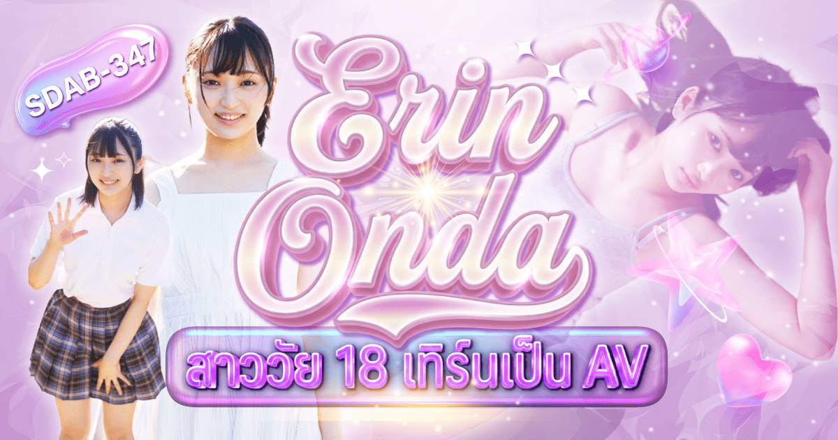 SDAB-347 นักแสดง AV หน้าใหม่ Erin Onda ที่มีผลงานไร้เซ็นเซอร์มาแล้วมากมาย