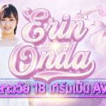 SDAB-347 สาวสวยลุคแอนโดรจีนัสที่เพิ่งอายุครบ 18 ปี แต่ตัวจริงแอบแซ่บ แถมมีผลงานไร้เซ็นเซอร์มาเพียบ! นักแสดง AV หน้าใหม่ Erin Onda