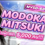 MVSD-684 เธอที่มีประสบการณ์มากกว่า 3,000–5,000 คน เข้าสู่วงการ AV! นักแสดง AV หน้าใหม่ Modoka Mitsuki