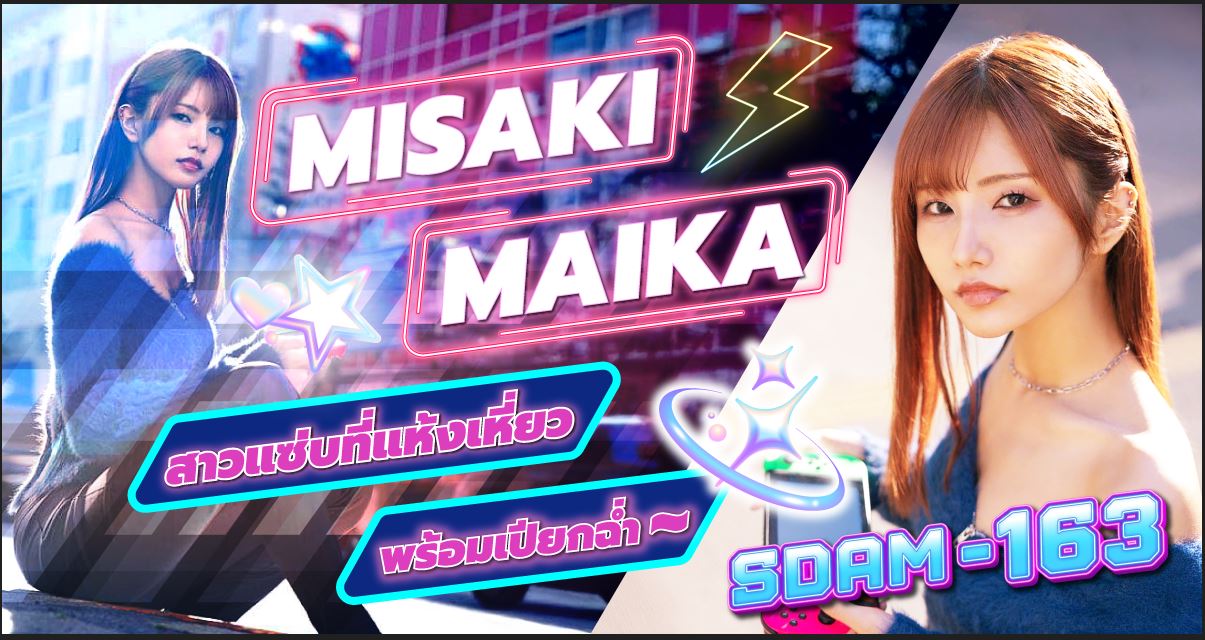นักแสดง AV หน้าใหม่ Misaki Maika