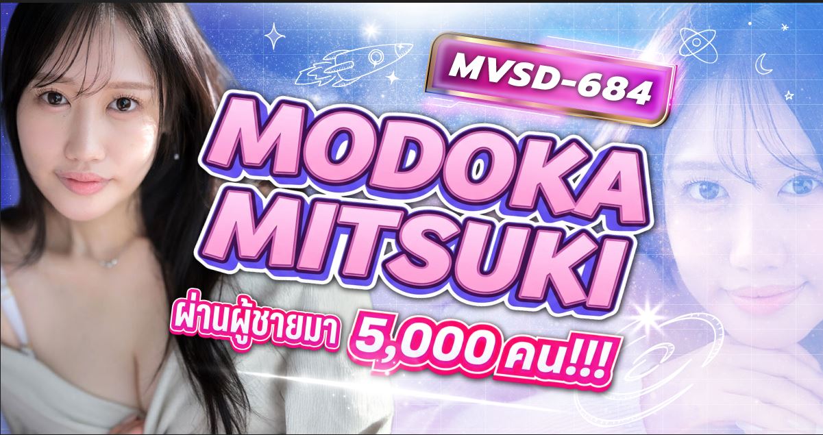 นักแสดง AV หน้าใหม่ Modoka Mitsuki