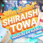 อดีตเด็กฝึก HKT48 ! นักแสดง AV หน้าใหม่ Shiraishi Towa ใช้ AV เติมเต็มความฝันที่ยังไม่สำเร็จ
