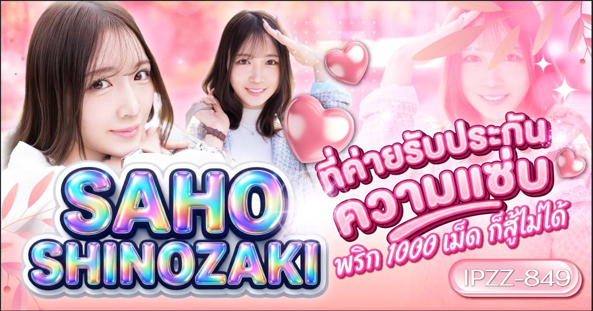 นักแสดง AV หน้าใหม่ Saho Shinozaki