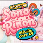 อดีตนักว่ายน้ำที่ต้องเลิกเส้นทางกีฬาเพราะอาการบาดเจ็บ! นักแสดง AV หน้าใหม่ใสซื่อ Sono Rinon กลายเป็นดาวรุ่งที่น่าจับตามองของวงการ