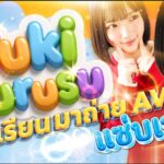 โดดเรียนมาถ่ายหนังผู้ใหญ่! นักแสดง AV หน้าใหม่ Yuki Kurusu