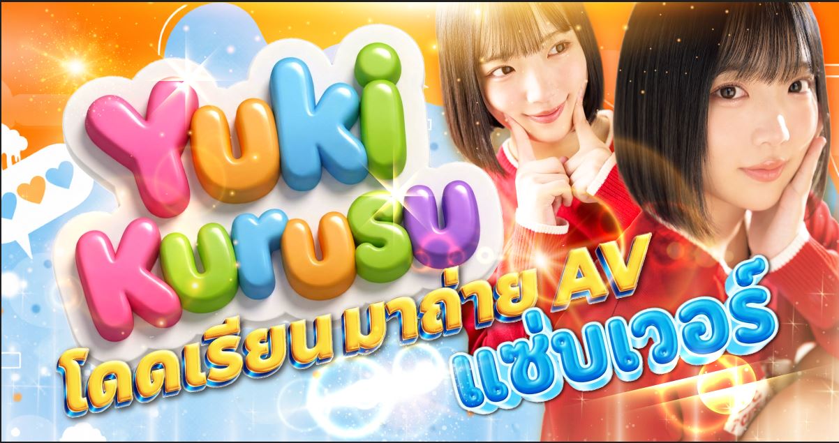 นักแสดง AV หน้าใหม่ Yuki Kurusu