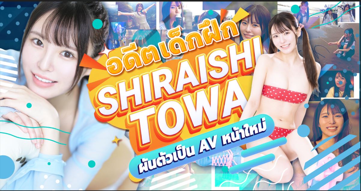 นักแสดง AV หน้าใหม่ Shiraishi Towa