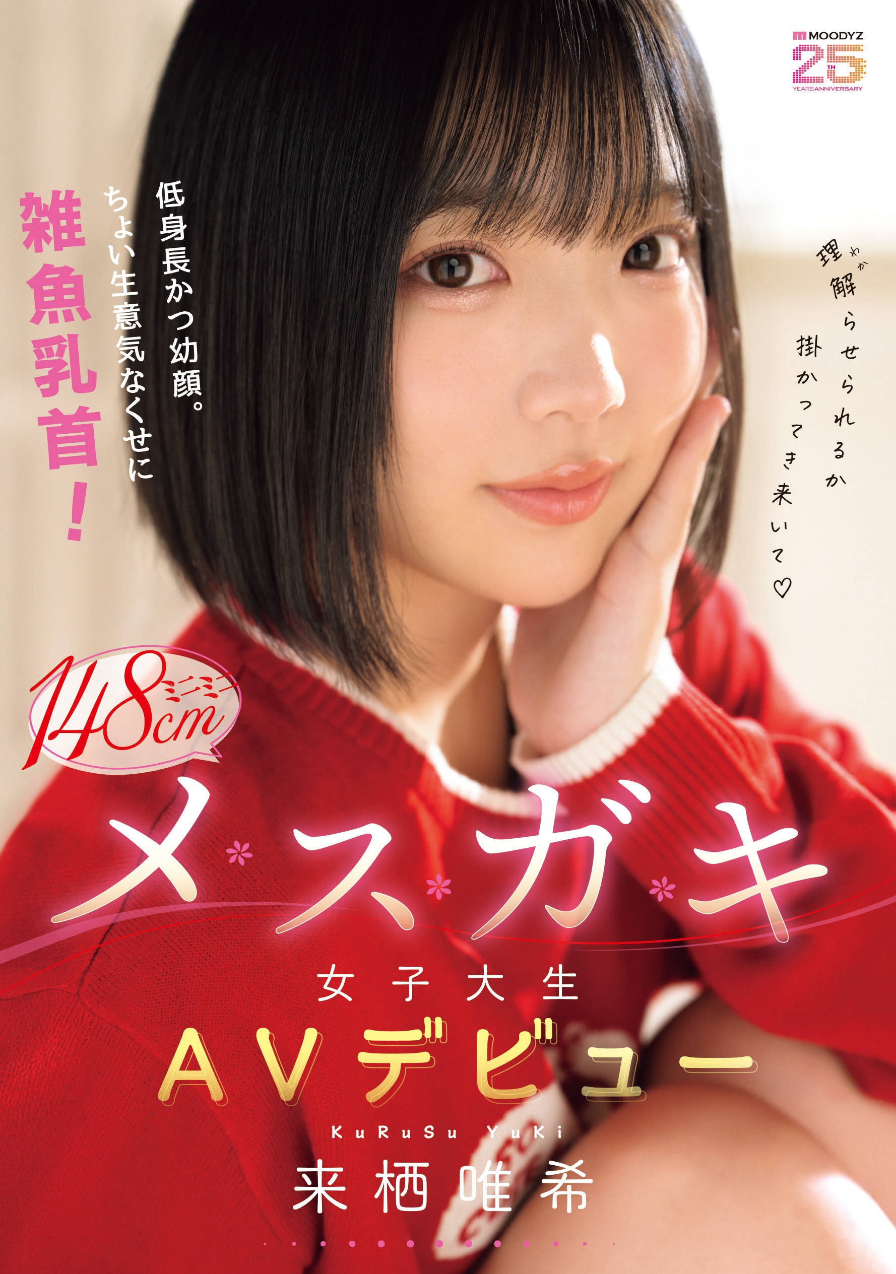 นักแสดง AV หน้าใหม่ Yuki Kurusu กับเสน่ห์แบบสาววัยรุ่นสดใสที่เต็มไปด้วยพลังแห่งวัยใสวัยมันส์ สุด ๆ