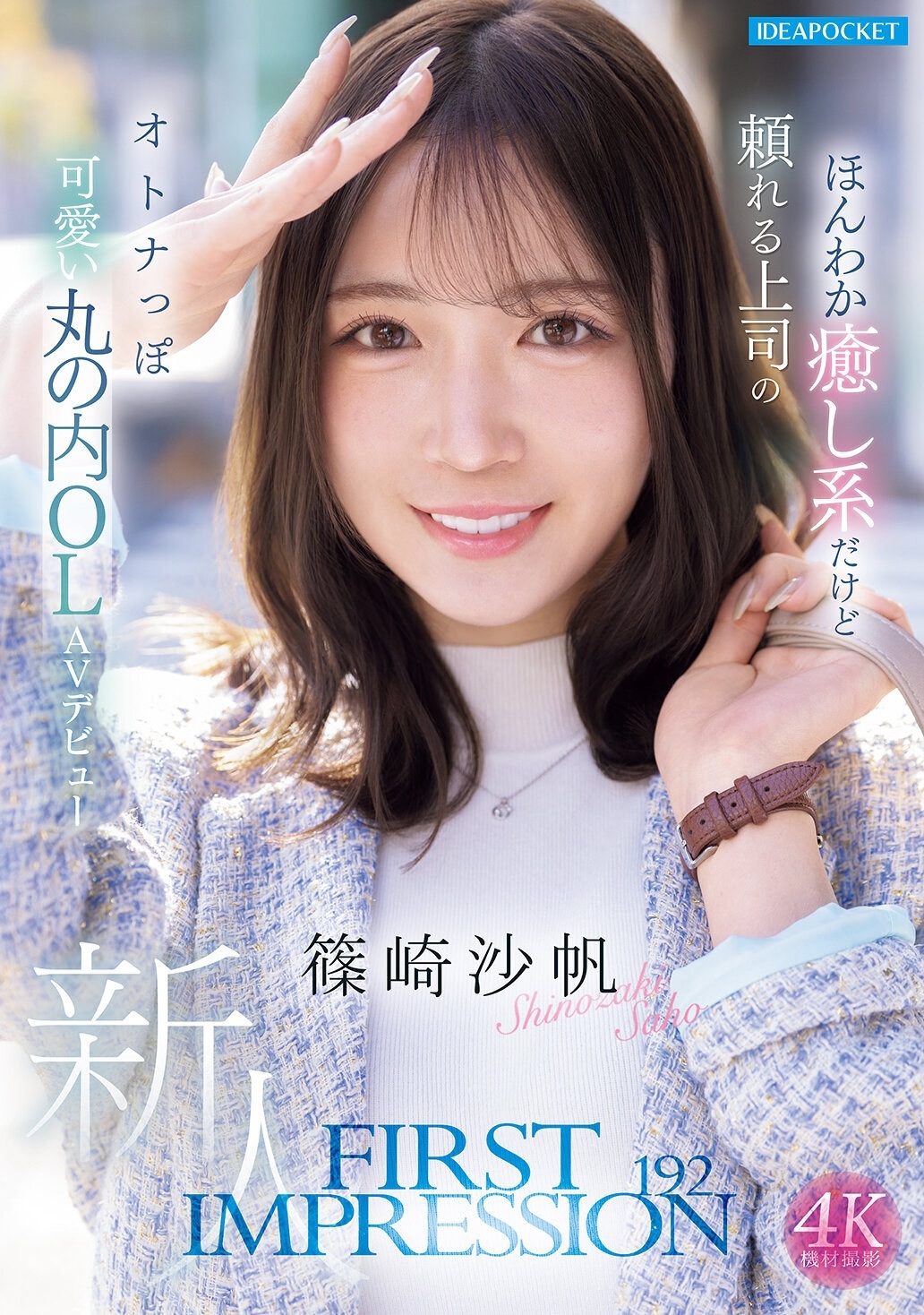 นักแสดง AV หน้าใหม่ Saho Shinozaki หน้าตาสวยจนต้องหันกลับมามองซ้ำ แต่ก็มีบางอย่างที่ทำให้คนดูพูดถึงเหมือนกัน