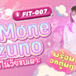 FIT-007  นักแสดง AV หน้าใหม่ Mone Mizuno หลังลาออกจากมหาลัย ตัดสินใจเดบิวต์ในช่วงขบเผาะ