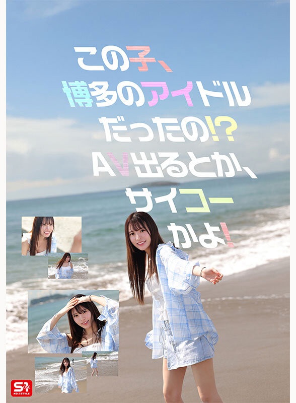 Shiraishi Towa สิ่งที่เหลืออยู่ก็คือ รูปลักษณ์แบบนี้ คุณชอบไหม และ เธอจะไปได้ไกลแค่ไหนในสายงานนี้ในแง่การแสดง เธอถูกนำเสนอในภาพของการถ่ายทอดอารมณ์อย่างเต็มที่ เช่นการจูบที่ดูจริงจังและอินไปกับสถานการณ์ รวมถึงการแสดงออกทางอารมณ์ที่ชัดเจน ทำให้บรรยากาศในผลงานดูเข้มข้นขึ้นเรื่อย ๆ สำหรับผู้ชมทั่วไป มันอาจเป็นเพียงเรื่องราวของสาวสวยอีกคนที่ก้าวเข้าสู่วงการนี้ แต่สำหรับแฟนชาวญี่ปุ่นบางกลุ่ม มันให้ความรู้สึกต่างออกไป เพราะเธอเคยถูกมองในภาพลักษณ์เหมือนไอดอลที่ดูบริสุทธิ์บนเวทีมาก่อน ดังนั้นการได้เห็นเธอในบทบาทนี้ จึงทำให้เกิดความรู้สึกหลากหลาย ทั้งตื่นเต้น เสียดาย หรือแม้กระทั่งสับสนทางอารมณ์ สุดท้ายแล้ว คำถามก็กลับมาที่เดิมว่า… คุณคิดว่า Shiraishi Towa น่าสนใจแค่ไหน?