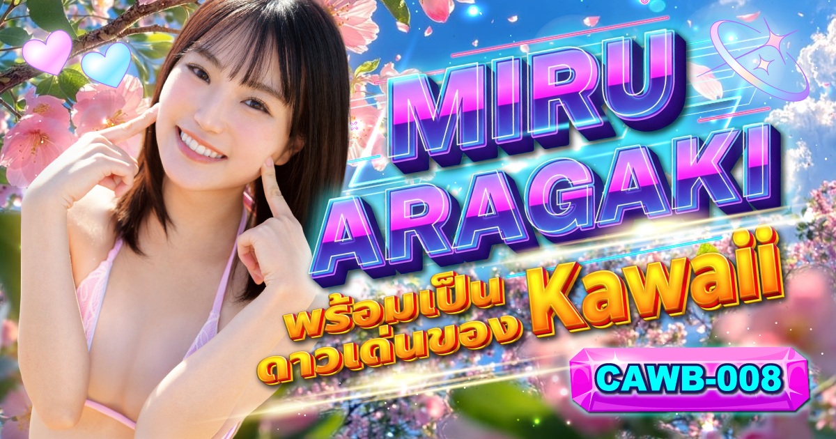 CAWB-008 นักแสดง AV หน้าใหม่ Miru Arakaki พร้อมเข้าตำราดาวเด่นหน้าใหม่ในประวัติศาสตร์ของ Kawaii