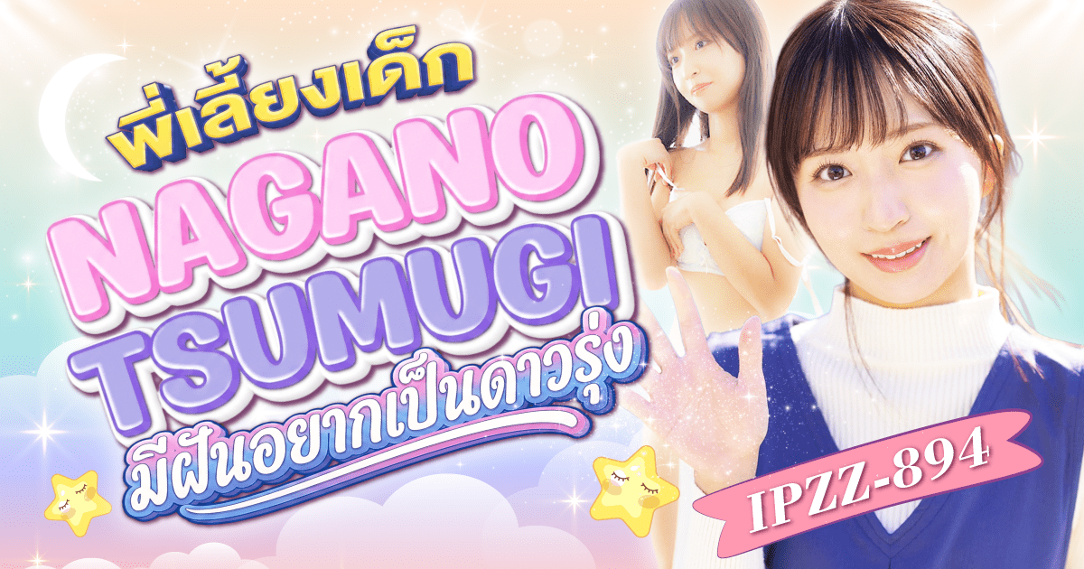 นักแสดง AV หน้าใหม่ Nagano Tsumugi